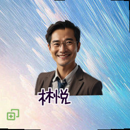 林悦