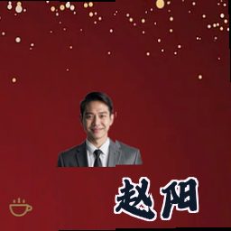 赵阳
